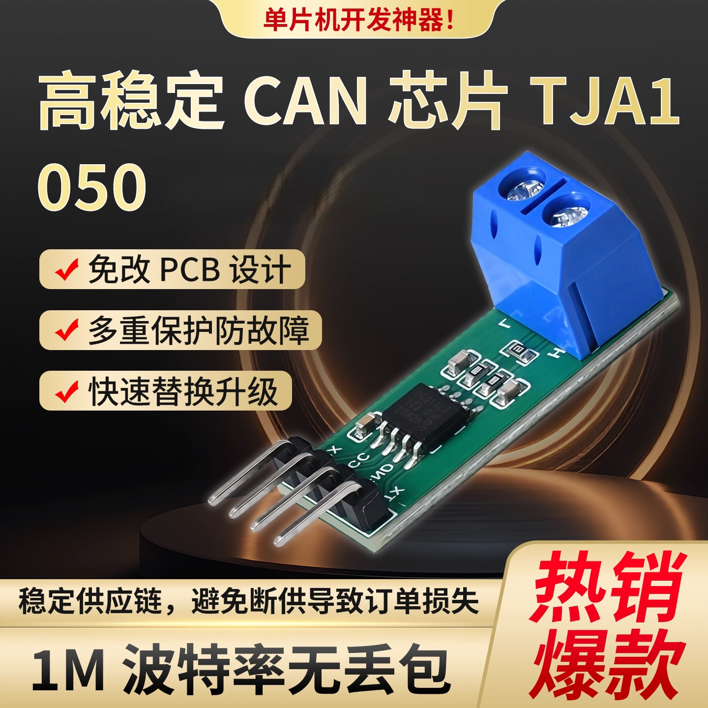 【工厂价】TJA1050CAN总线模块图片