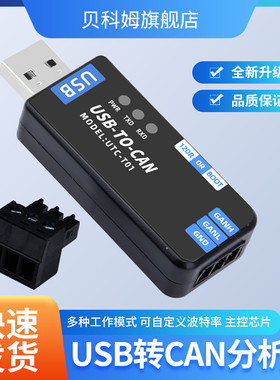 USB转CAN配接器分析仪工业级转换器透传canable开源模块PCAN工具
