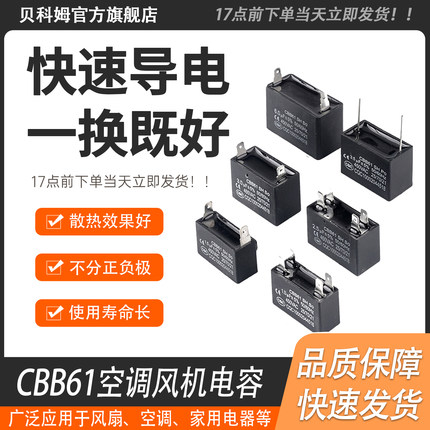 贝科姆CBB61空调启动电容器电机通用1.2/1.5/2外机风扇电容启动器