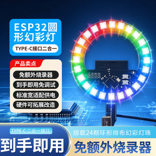 ESP32WS2812B幻彩灯模块Type-C