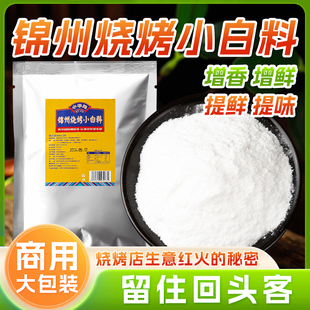 小申阳锦州烧烤粉小白料东北白色调味料商用撒料鲜香回味粉白面