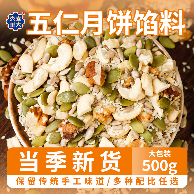 奉天秀华五仁月饼原料