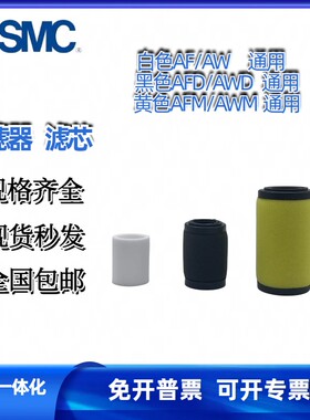 SMC过滤器滤芯AF20P/AFD30P/AFM30/AFM40P/AW60P-060S-060AS滤棉