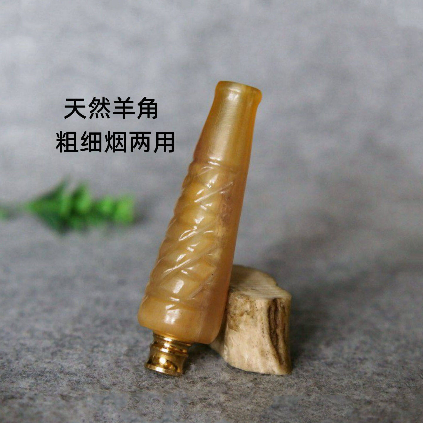 羊角粗细烟两用过滤嘴烟嘴可清洗循环型吸烟过滤器男士手工小烟嘴