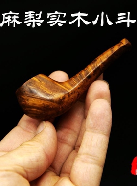 一物一拍实木烟斗麻梨疙瘩木烟斗迷你小号手工斗实木老式旱烟便携