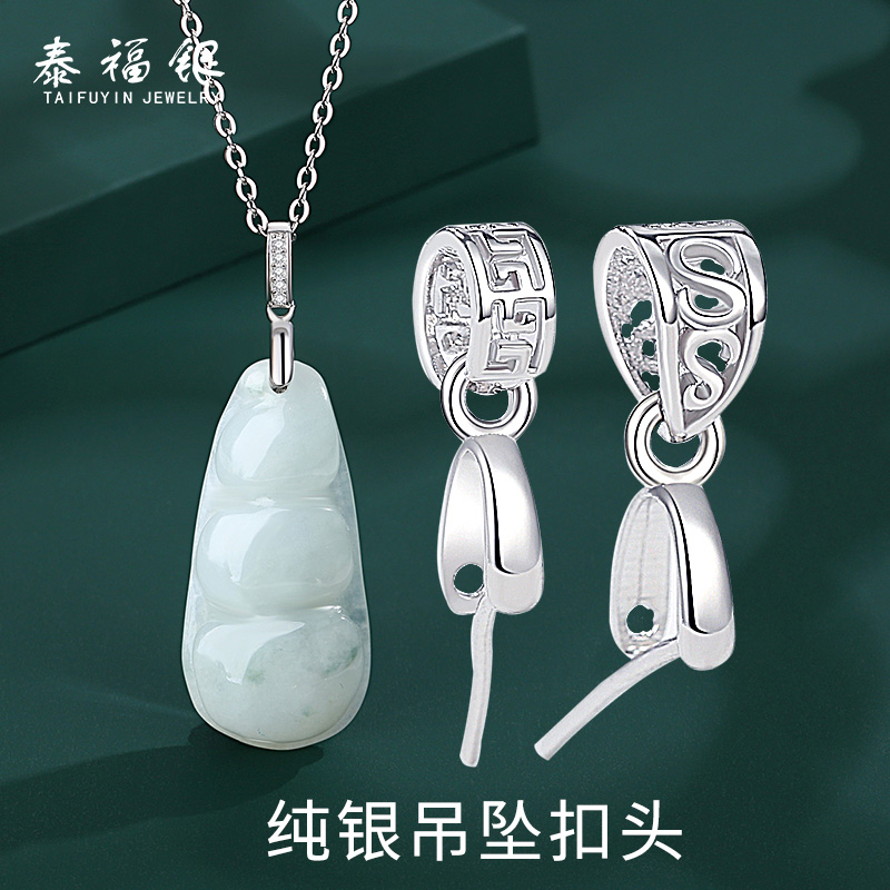 S925银吊坠扣头斜孔直孔佛公玉石翡翠玉坠扣DIY配件扣子吊坠扣头