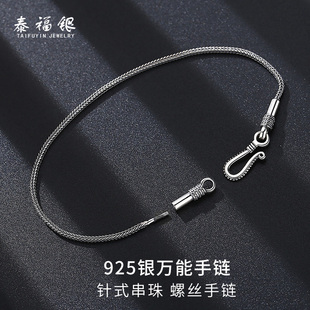 泰福银S925银串珠手链女针式 DIY天珠路路通小孔万能螺丝狐尾手链