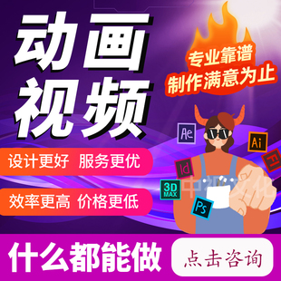 MG动画制作ae代作企业宣传片3D广告设计后期二三维产品短视频剪辑