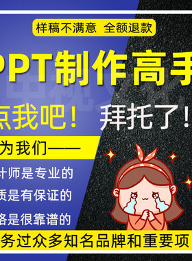 专业ppt代制作代做美化课件制作,十年经验,满意为止,放心下单！