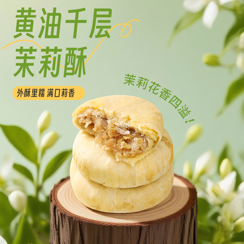 黄油千层茉莉花酥早餐糕点中式特色茉莉花饼休闲下午茶必备点心
