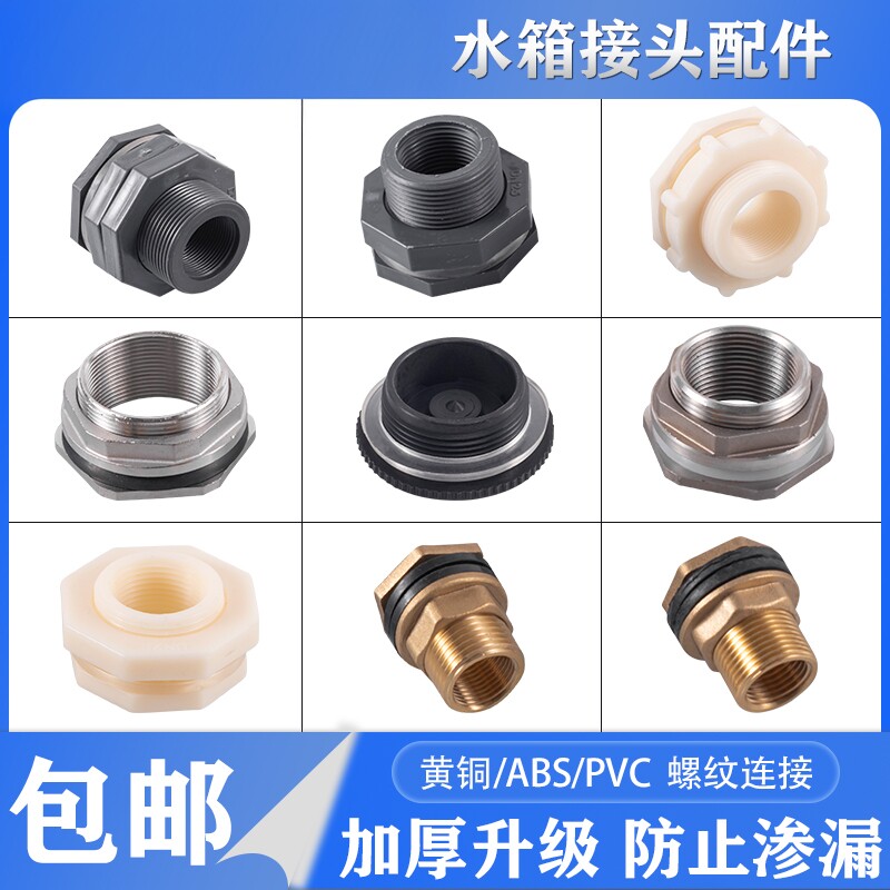 水箱接头水塔出水口不锈钢水桶铜接口孔内外丝鱼缸pvc塑料桶排水