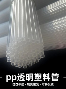 pp管聚丙烯透明塑料管圆管支撑管玩具空心吸管手工DIY硬管笔芯管