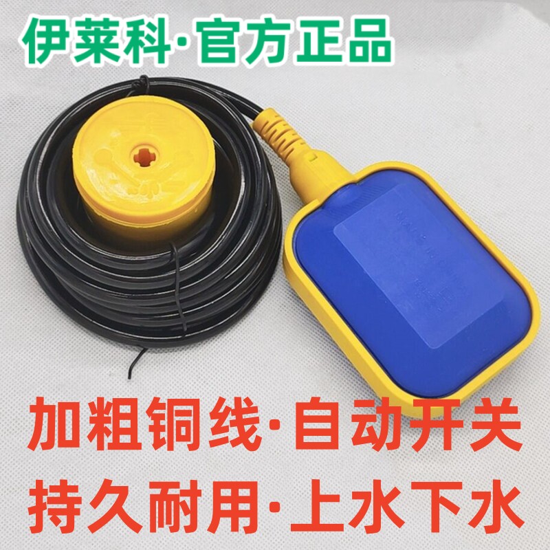 伊莱科水位浮球液位自动进水阀控制器水塔水箱水泵水位浮球开关