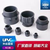PVC外丝直接UPVC外牙直通内插变径活接接头化工级耐酸碱腐蚀水管