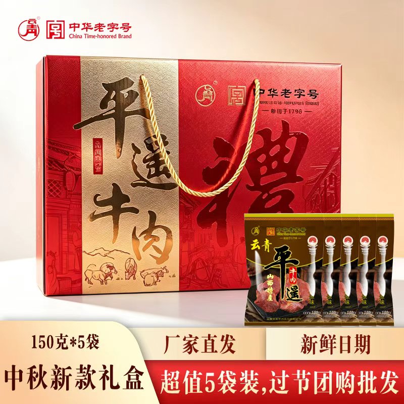 云青平遥牛肉150g*5袋礼盒装中秋送礼新款礼盒山西特产
