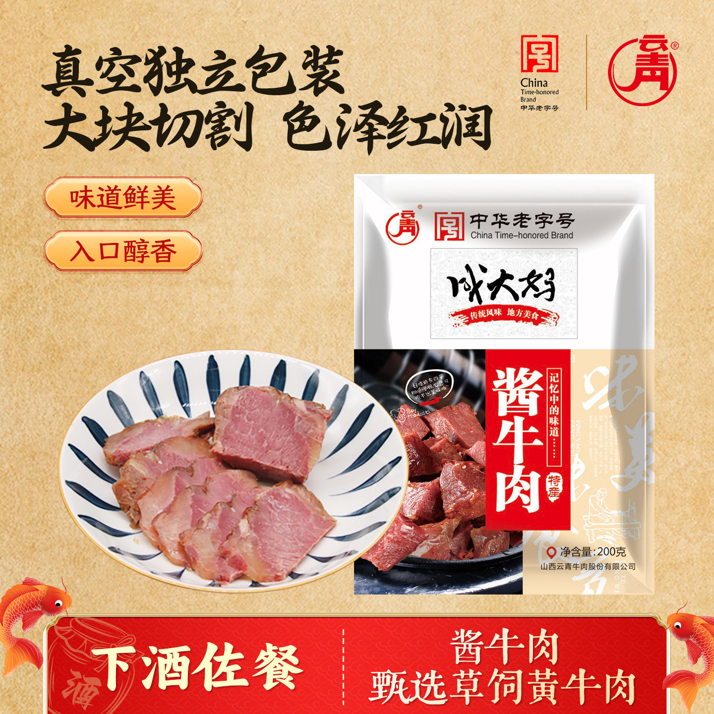 云青平遥酱牛肉200g卤味熟食真空包装开袋即食山西特产小吃零食品