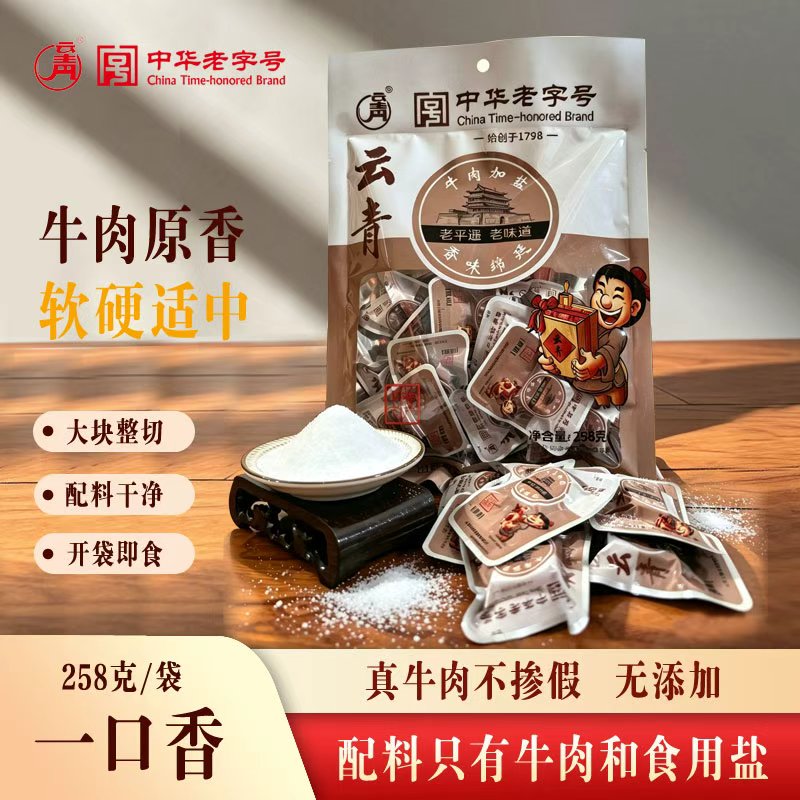 云青258g只加盐一口香真牛肉开袋即食山西特产