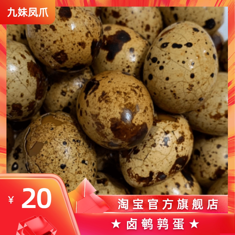 妹凤爪总店卤鹌鹑蛋当天现卤现发图片