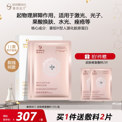 赛洛丝汀医用敷料术后敏感肌修复
