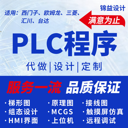 组态触摸屏plc程序代编