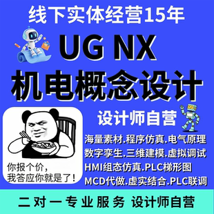 ug/nx机电概念设计虚实结合电气原理图流程图梯形图io分配mcd代做