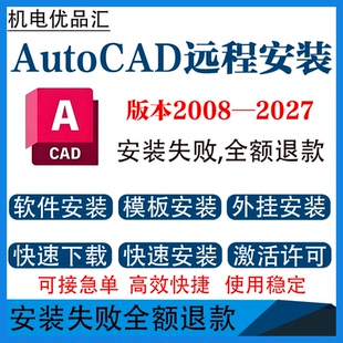 cad软件远程安装2027 2021 2023 2024cad插件模板中文版远程安装