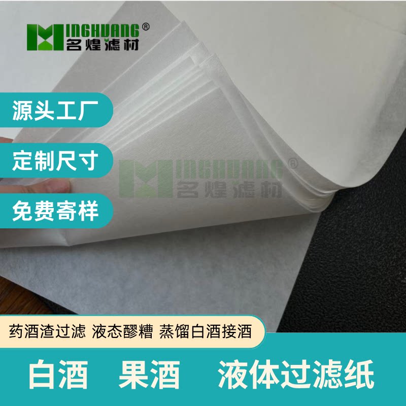精滤白酒过滤布白色隔渣白酒葡萄酒过滤超细分离除皮各种规格