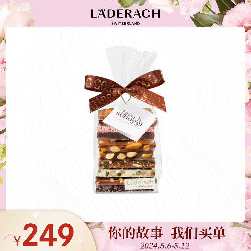 Laderach莱德拉坚果巧克力小袋礼盒瑞士进口高端零食母亲节礼物 零食/坚果/特产 果仁巧克力 原图主图