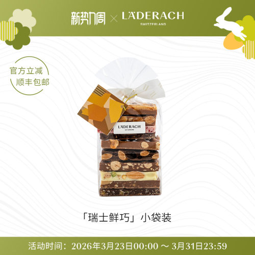 莱德拉坚果巧克力小袋装顺丰特快