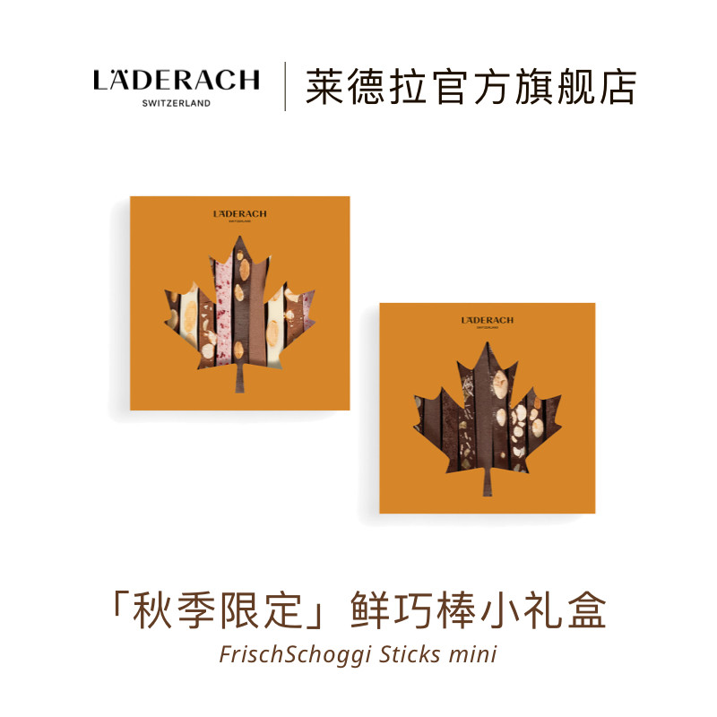 莱德拉秋季限定巧克力礼盒图片