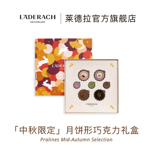 莱德拉中秋限定巧克力瑞士原产