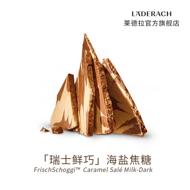 莱德拉Laderach瑞士鲜巧海盐焦糖牛奶黑巧克力伴手礼送女友零食