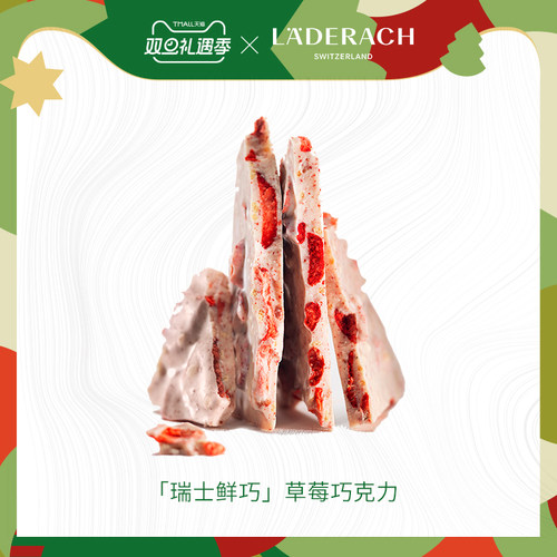 莱德拉草莓白巧散称顺丰直达