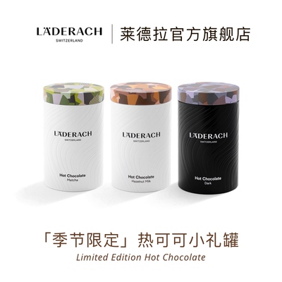 莱德拉巧克力热可可礼罐顺丰直达