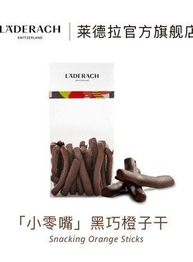 Laderach莱德拉黑巧橘子干巧克力纯可可脂进口高端零食