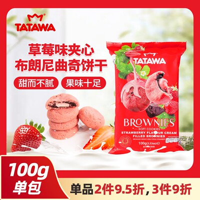 tatawa马来西亚进口草莓味夹心布朗尼曲奇饼干美味小包装休闲零食