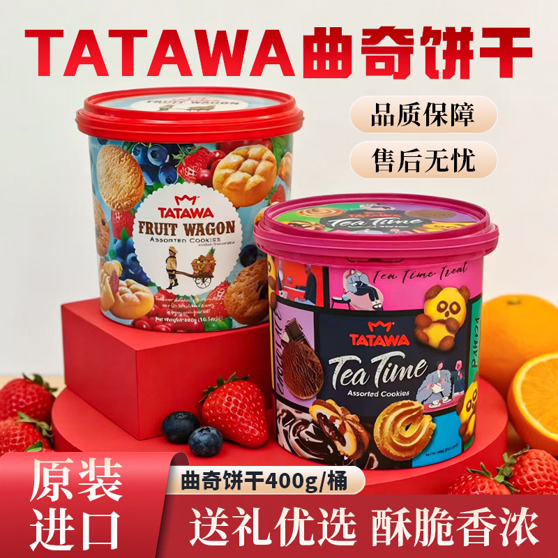 tatawa马来西亚进口巧克力什锦味曲奇饼干400g休闲零食新年送礼