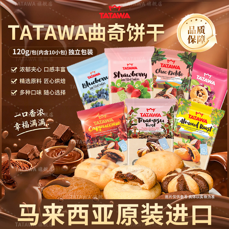 TATAWA原装进口巧克力夹心曲奇饼干下午点心果酱夹心休闲零食送礼