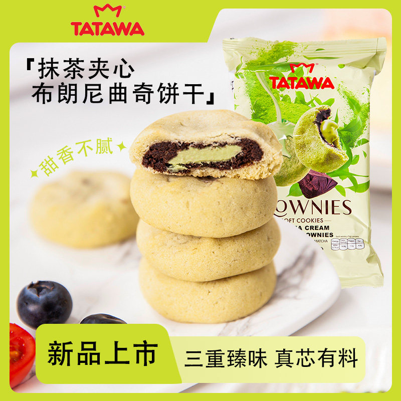 tatawa马来西亚进口抹茶夹心布朗尼曲奇饼干美味小包装休闲零食