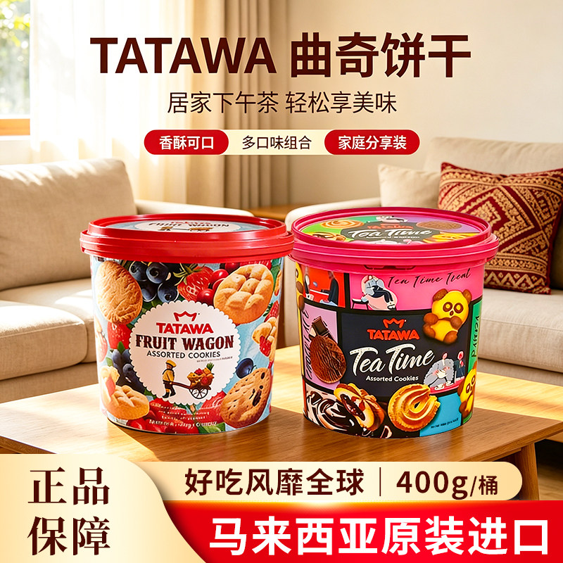 tatawa马来西亚进口巧克力什锦味曲奇饼干400g休闲零食新年送礼