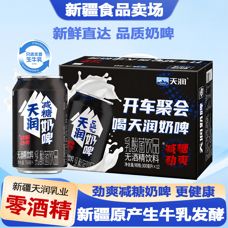 新疆天润减糖奶啤300ml*12罐整箱新疆特产乳酸菌饮品特色饮料饮料