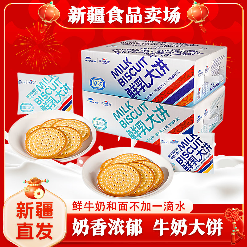 天润优品鲜乳大饼草原牛奶大饼干原味海盐味独立包装2斤整箱装
