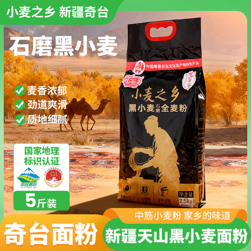 新疆直发奇台纯黑小麦石磨全麦粉优质面粉中筋家用拉条子特产5斤