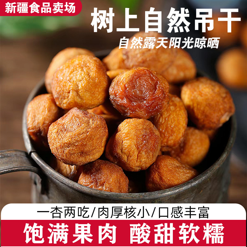 2025新货新疆吊干杏精品大果