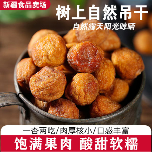 2025新货新疆吊干杏精品大果