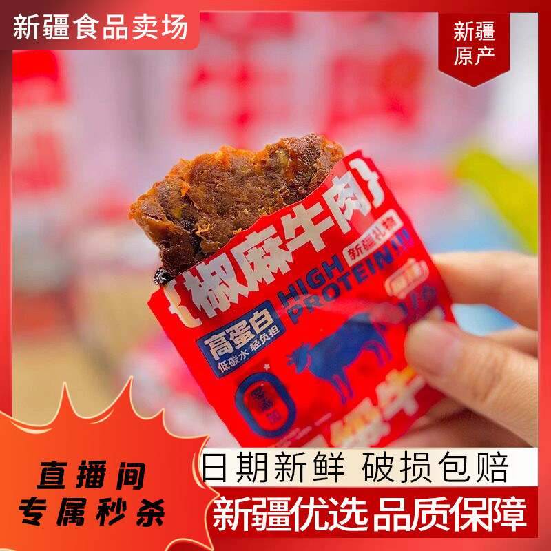 【关注可秒】新疆特产尕喜椒麻牛肉干风味牛肉干100g