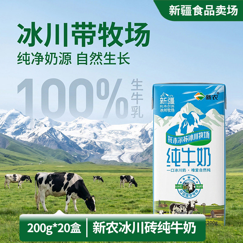 【新日期】新疆新农冰川砖纯牛奶200g*20盒全脂牛奶学生营养奶