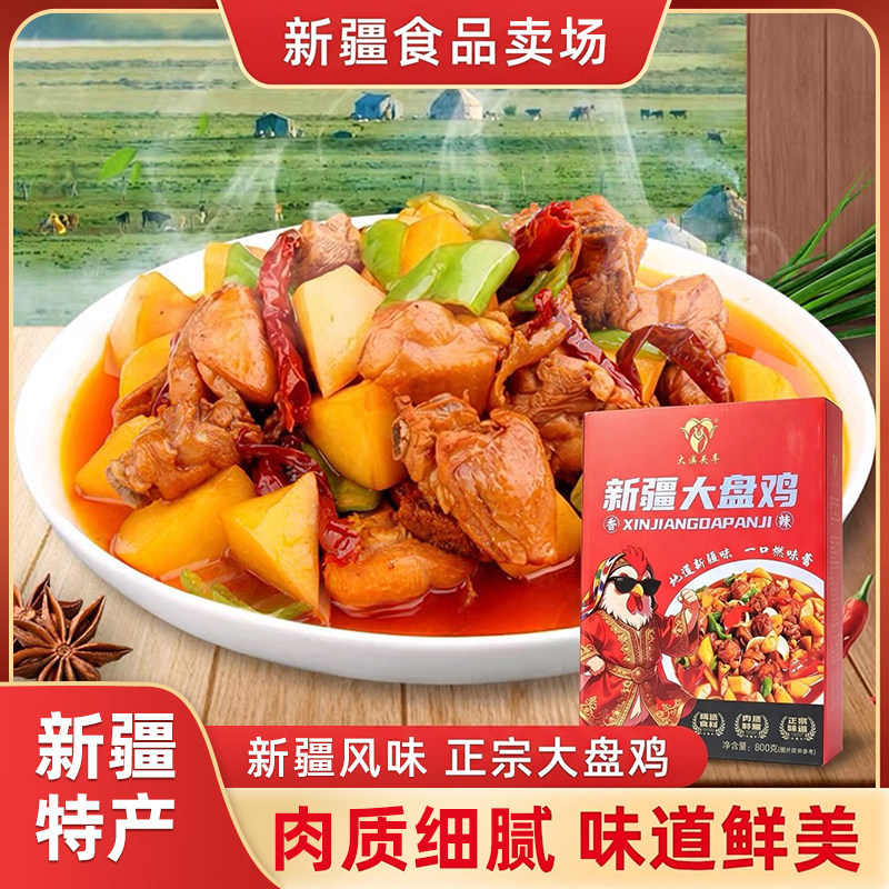 大漠头羊新疆特产大盘鸡800克美食土鸡肉真空速食中秋送礼