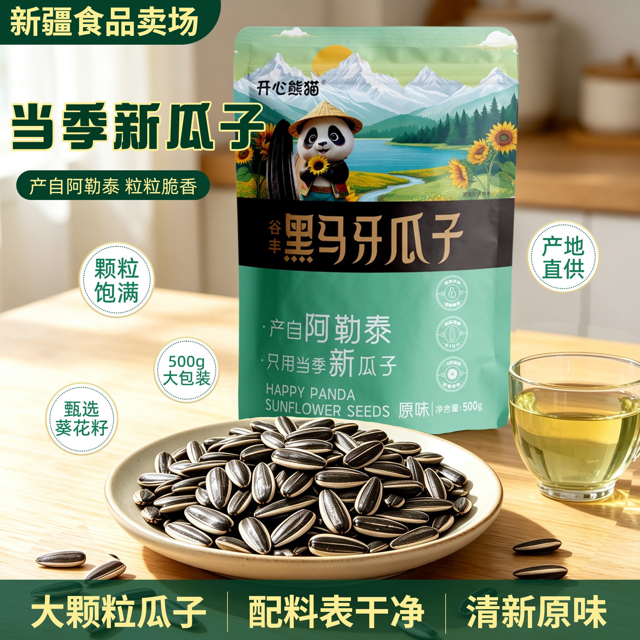 开心熊猫马牙瓜子新疆特产狼牙瓜子500g黑瓜子牙签瓜子坚果零食