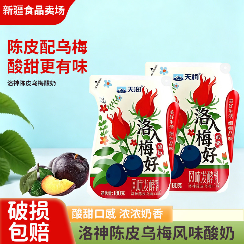 新疆天润洛梅酸奶180g袋洛神陈皮乌梅风味网红风味发酵乳早餐酸奶